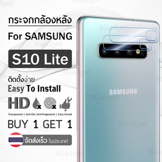 9Gadget – ซื้อ 1 แถม 1 ฟรี!! กระจกกล้องหลัง Samsung Galaxy S10 Lite ฟิล์มกระจกกล้องหลัง แบบใส ฟิล์มกระจก ฟิล์มกันรอย กระจกกันรอย - Tempered Glass Camera Lens Protector