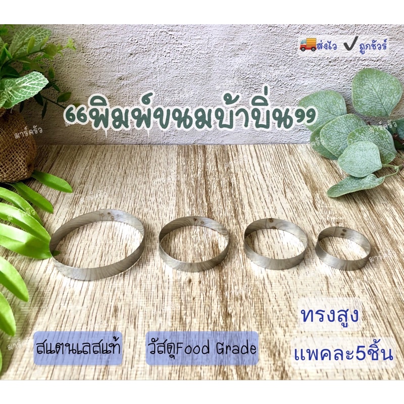 วงทำขนมบ้าบิ่น (ทรงสูง) พิมพ์ทำขนมบ้าบิ่น พิมพ์วงกลม สแตนเลส (บรรจุแพคละ 5 ชิ้น) มีของพร้อมส่ง🚚