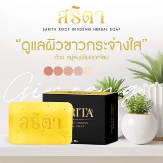 ของแท้ พร้อมส่ง สบู่สริตา SARITA สบู่สมุนไพรรากโสมสริตา ครีมโสม โสม สริตา ครีมบำรุงผิวขาว ผิวขาวกระจ่างใส