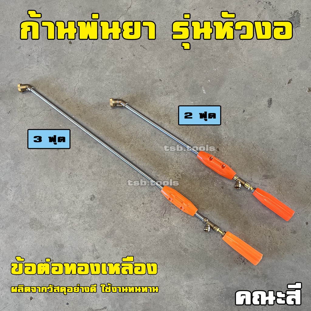 (รุ่นหัวงอ)  ก้านพ่นยา ก้านฉีดยา ความยาว 2ฟุต, 3 ฟุต ข้อต่อทองเหลืองแท้ ก้านสแตนเลสอย่างดี คณะสี