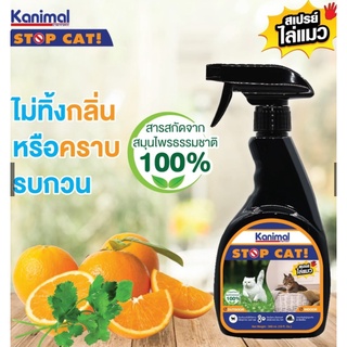 Kanimal Stop Cat สเปรย์ไล่แมว ห้ามอึ ห้ามฉี่ ห้ามข่วน สกัดจากธรรมชาติขนาด 300 ml.