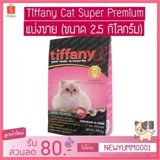 Tiffany Cat Super Premium ขนาด 2.5kg (แบ่งขาย)