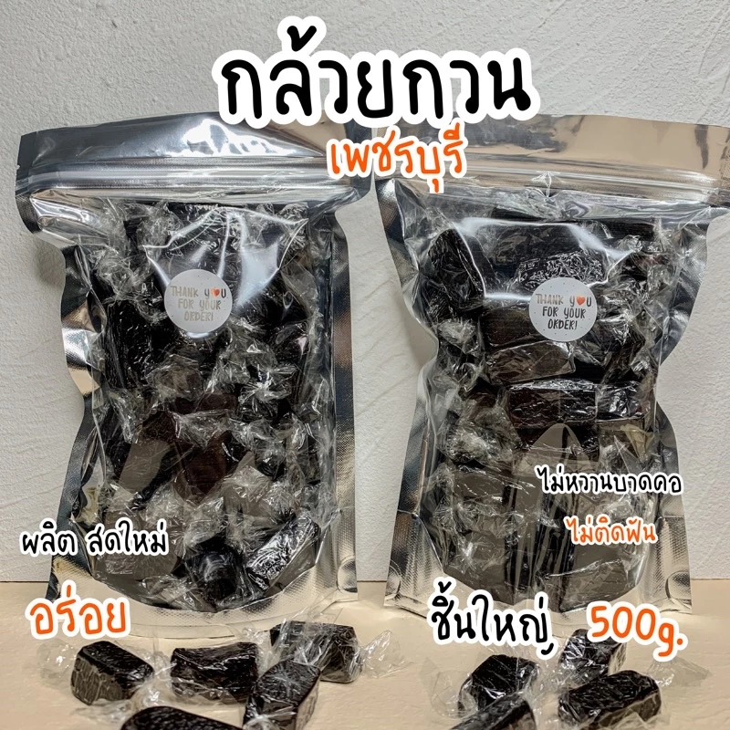 กล้วยกวนกะทิโบราณ ชิ้นโตพอดีคำ หวานกำลังดี อร่อยเคี้ยวเพลิน กล้วยกวนเพิ่มพลังงาน ขายดี