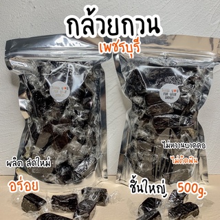 กล้วยกวนกะทิโบราณ ชิ้นโตพอดีคำ หวานกำลังดี อร่อยเคี้ยวเพลิน กล้วยกวนเพิ่มพลังงาน ขายดี