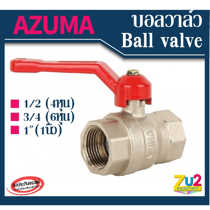 AZUMA ของแท้ บอลวาล์ว ball valve ขนาด1/2 (4หุน) 3/4 (6หุน) 1"(1นิ้ว) ผลิตจากทองเหลืองชุบบรอน เกลียวใน วาล์วน้ำ วาล์วประป
