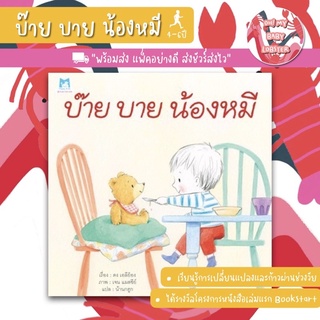 ✨ลดพิเศษ✨บ๊าย บาย น้องหมี (อายุ 4-6 ปี)