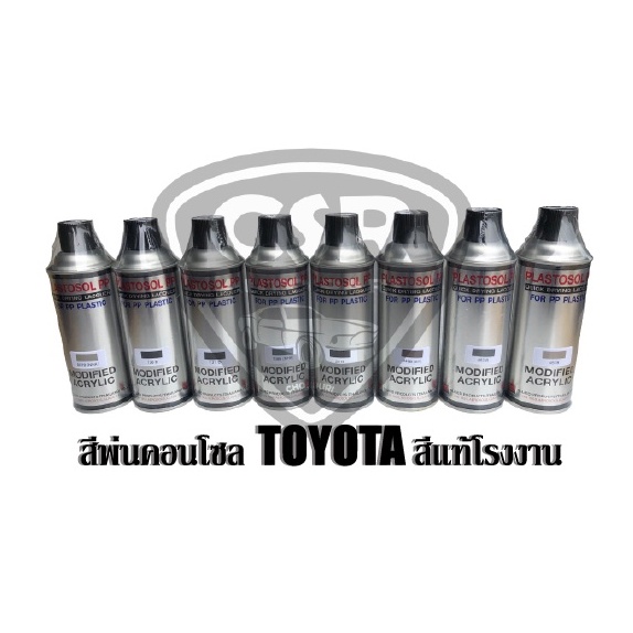 สีพ่นคอนโซลรถยนต์/พ่นแผงประตูรถยนต์/พ่นพลาสติก TOYOTA  007B 136B 137B 138B 201B 446B 453B 454B 457B