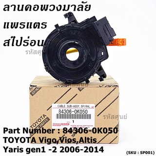 สายแพรแตร/ลานคอพวงมาลัย/สไปร่อน  Vigo,Vios,Altis ,Yaris gen1 -2 2006-2017