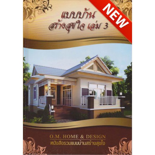 แบบบ้านส้างสุขใจ  เล่ม 3 ( O.M.HOME & DESIGN )
