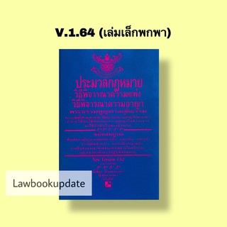 ประมวลกฎหมาย วิ.แพ่ง วิ.อาญา พระธรรมนูญศาล 2564( ขนาดเล็ก)โดย พิชัย นิลทองคำ