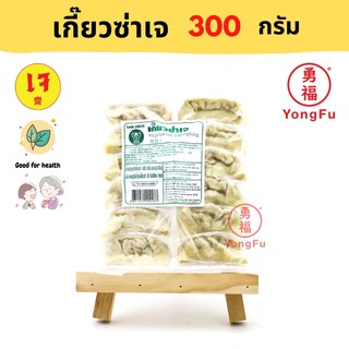 Yongfu® YT โยตา เกี๊ยวซ่า เจ 300 กรัม (12 ชิ้น) - หย่งฝู อาหารเจ มังสวิรัติ อาหารเพื่อสุขภาพ Vegan Plant Based