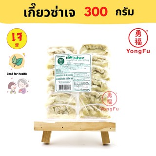 [ส่งแช่แข็ง] Yongfu® YT โยตา เกี๊ยวซ่า เจ 300 กรัม (12 ชิ้น) - หย่งฝู อาหารเจ มังสวิรัติ อาหารเพื่อสุขภาพ Vegan