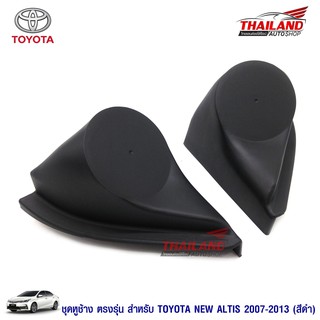 หูช้าง ตรงรุ่น สำหรับรถ Toyota New Altis 2007-2013 สีดำ / แพ็ค 1 คู่