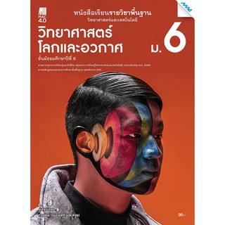 หนังสือเรียนรายวิชาพื้นฐาน วิทยาศาสตร์โลก และอวกาศ ม.6 รหัสสินค้า2582201100  BY MAC EDUCATION (สำนักพิมพ์แม็ค)