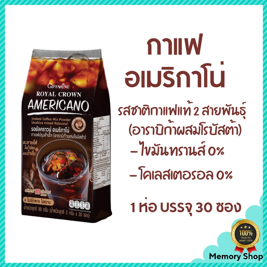 กาแฟๅ อเมริกาโน่ กิฟฟารีน เข้มข้น ถูกใจคอกาแฟ ละลายได้ในน้ำร้อนและเย็น ไม่มีน้ำตาล ไม่หวาน พลังงานต่ำ 10Kcal ต่อซอง