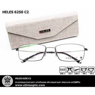 ®กรอบแว่นสายตา HELES 6250 C2