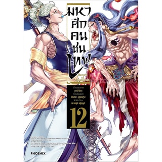 มหาศึกคนชนเทพ เล่ม 12 (Mg)