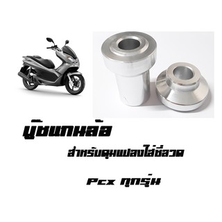 บู๊ชดุมล้อหน้า Pcx ทุกรุ่น สีเงิน (  สำหรับดุมแปลงใส่ซี่ลวด  )  มีให้เลือกหลายสี พร้อมส่งจร้า มาตรฐานโรงงาน