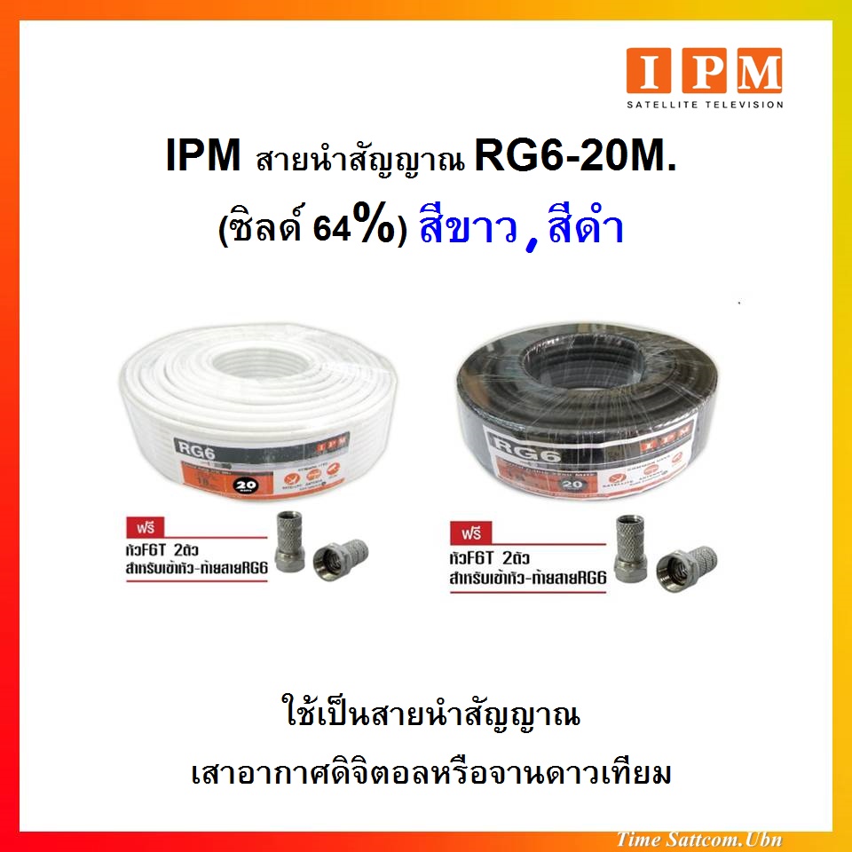 IPM สายนำสัญญาณRG6 ชิลด์ 64% ยาว20เมตร - สีขาว,สีดำ
