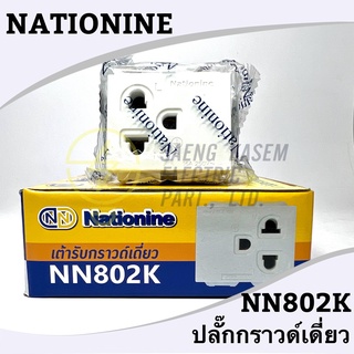 ปลั๊กกราวด์เดี่ยว ยี่ห้อ Nationine NN802K