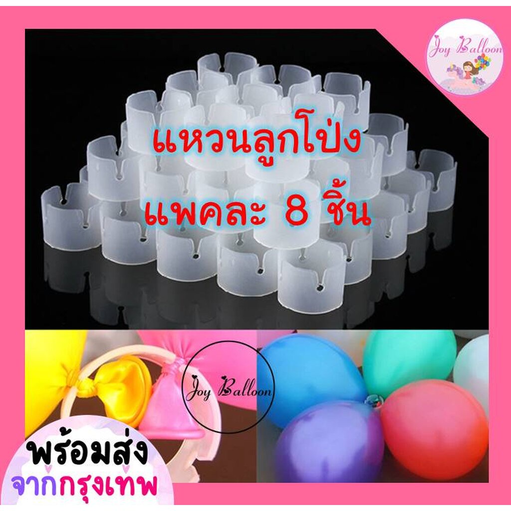 แหวนลูกโป่ง เข็มขัดลูกโป่ง (1 ชุดมี 8 ชิ้น) (ส่งเร็วจากกรุงเทพ) ตกแต่งลูกโป่งทำซุ้มลูกโป่งได้อย่างง่ายดาย สินค้าทำจาก...