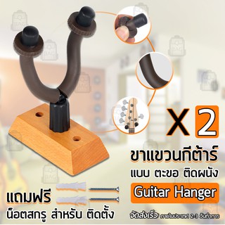 Qbag - ขาแขวนกีต้าร์ ตะขอ กีต้าร์ ติดผนัง ที่วาง แขวนกีต้าร์ ขาแขวน – Guitar Hanger Wall Hook Holder Stand Bass Ukulele