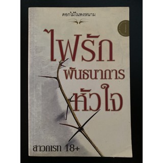 หนังสือนิยาย ไฟรักพันธนาการหัวใจ