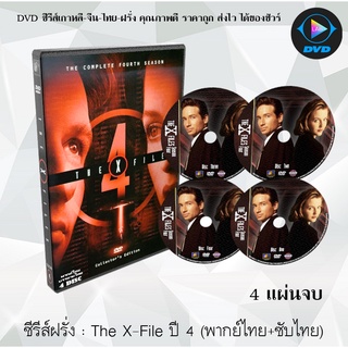 ซีรีส์ฝรั่ง The X-File Season 4 (แฟ้มลับคดีพิศวง ปี 4) : 4 แผ่นจบ (พากย์ไทย+ซับไทย)