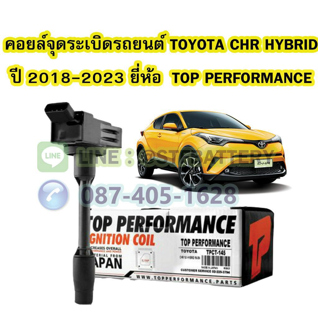 คอยล์จุดระเบิด รถยนต์โตโยต้า ซีเอชอาร์ (TOYOTA CHR) ปี 2018-2023 เครื่อง 1.8 CC. ยี่ห้อ TOP PERFORMANCE MADE IN JAPAN