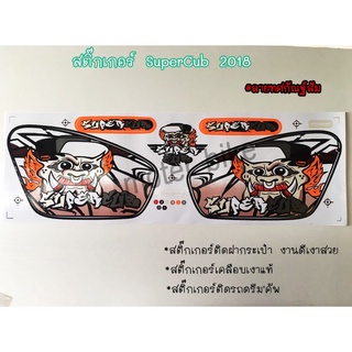 สติ๊กเกอร์ Super Cub 2018 สติ๊กเกอร์ติดฝากระเป๋า งานดีเงาสวย สติ๊กเกอร์เคลือบเงาแท้ สติ๊กเกอร์ติดรถดรีมคัพ