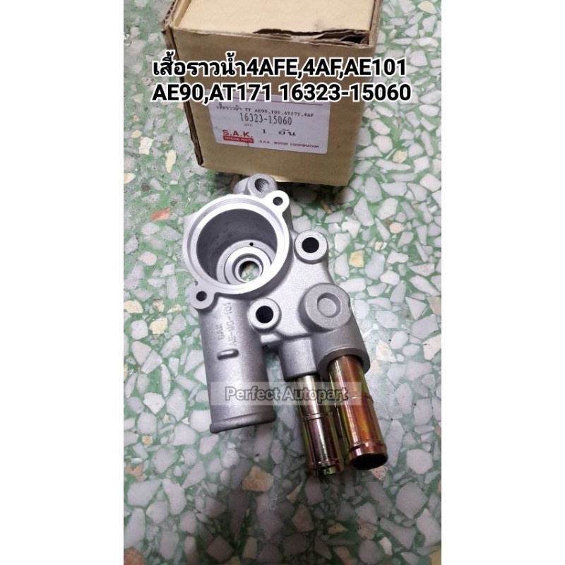 เสื้อราวน้ำ เสื้อคอน้ำ4AFE,4AF,AE101,AE90,AT171ตัวล่าง 16323-15060