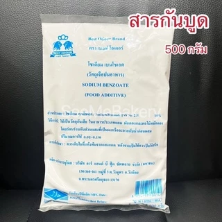 สารกันบูด กันเสีย โซเดียม เบนโซเอต (วัตถุเจือปนอาหาร) 500 กรัม เบทส์โอเดอร์ Sodium benzoate