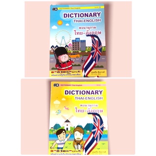 Dictionary พจนานุกรมไทย-อังกฤษ  เสริมวิทย์