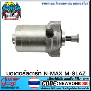 มอเตอร์สตาร์ท M-SLAZ / N-MAX DKK