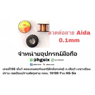 ลวดต่อลาย Aida 0.1mm