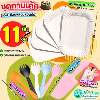 🔥ส่งฟรี🔥 ชุดทานขนมเค้ก 11ชิ้น(สำหรับ5คน) MAXIE ( จานรองเค้ก 5ชิ้น ช้อนส้อมพลาสติก 5ชิ้น มีดตัดเค้ก 1ชิ้น) จานขนม [1873]