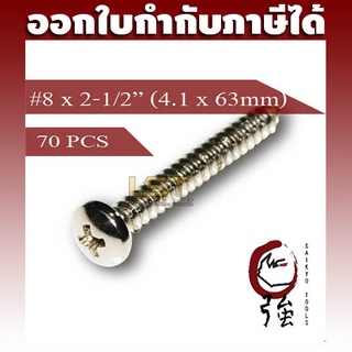 สกรูเกลียวปล่อยสแตนเลสหัว PH เบอร์ 8 ยาว 2 นิ้วครึ่ง (#8X2-1/2") บรรจุ 70 ตัว (TPGPHA28X212Q70P)