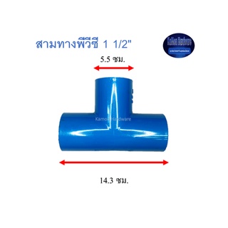 สุ แอนด์ สุ สามทางพีวีซี Tee 1 1/2"