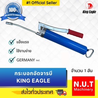 กระบอกอัดจารบี KING EAGLE (ใช้งานร่วมกับจารบีหลอด (0.4กก.) หรือบรรจุจารบีโดยตรง)