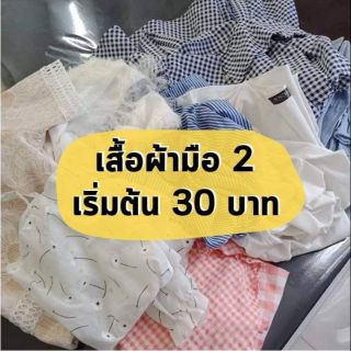 เสื้อผ้ามือ2 ราคาถูกใจ