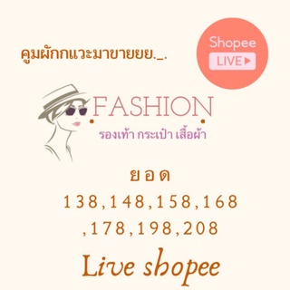 ลิ้งค์สั่งซื้อยอด 138-208 สำหรับลูกค้าใน Shopee live❤️