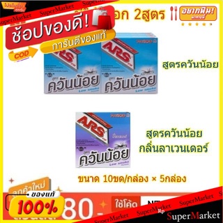 ARS อาท จุดกันยุง สูตรควันน้อย ขนาด 10ขด/กล่อง แพ็คละ5กล่อง Low Smoke (สินค้ามีตัวเลือก)