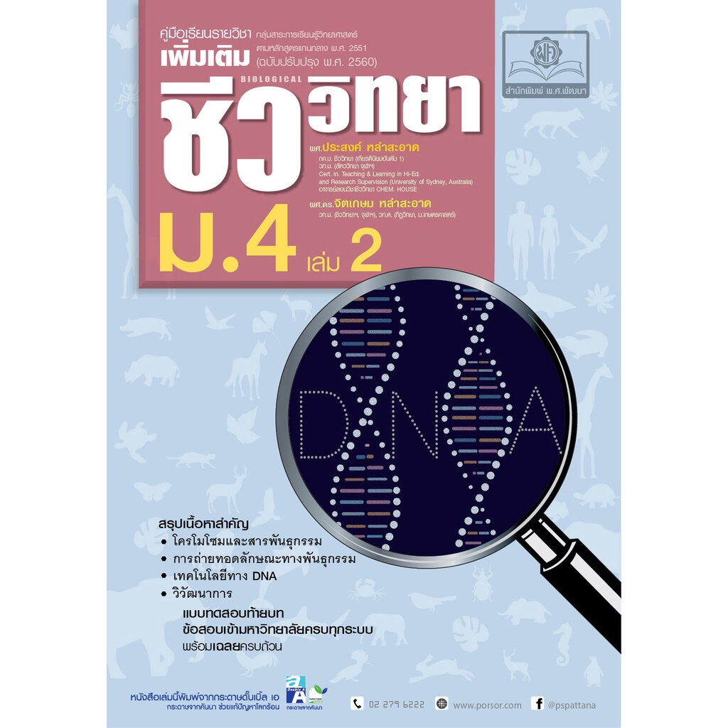 คู่มือ ชีววิทยา เพิ่มเติม ม. 4 เล่ม 2 (หลักสูตรใหม่) โดย พ.ศ.พัฒนา
