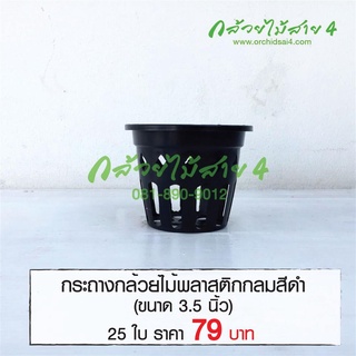 กระถางกล้วยไม้พลาสติกกลม สีดำ ขนาด 3.5 นิ้ว จำนวน 25 ใบ สภาพมือสอง