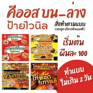 ป้ายไวนิลตกแต่งร้าน คีออส (Kiosk) บน-ล่าง ขนาดมาตรฐาน ออกแบบฟรี