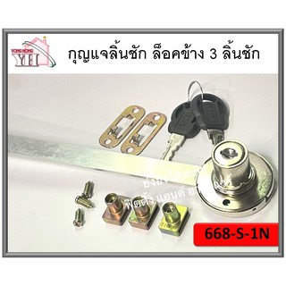 668-S-1-N กุญแจลิ้นชัก กุญแจลิ้นชักล็อคข้าง กุญแจ 3 ลิ้นชัก ล็อคข้าง พร้อมอุปกรณ์