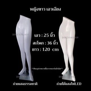 [หุ่นกางเกงยาว] หุ่นโชว์กางเกง ขายาว พลาสติก แบบตั้งโต๊ะ ชาย/หญิง สำหรับ ขายเสื้อผ้า