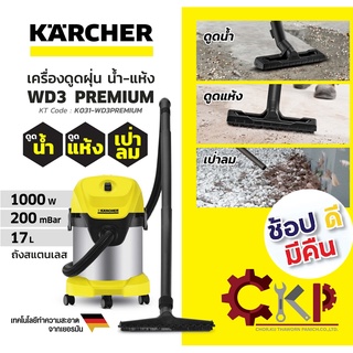 KARCHER เครื่องดูดฝุ่นน้ำ-แห้ง WD-3 PREMIUM //ออกใบกำกับภาษีได้