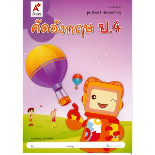 คัดอังกฤษ ป.4 อจท./42.-/8858649115904