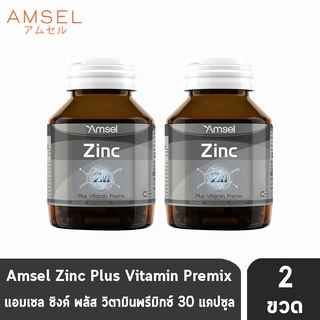 Amsel Zinc Vitamin Premix แอมเซล ซิงค์ พลัส วิตามินพรีมิกซ์ ดูแลจากภายในถึงภายนอก (30 แคปซูล) [2 ขวด]